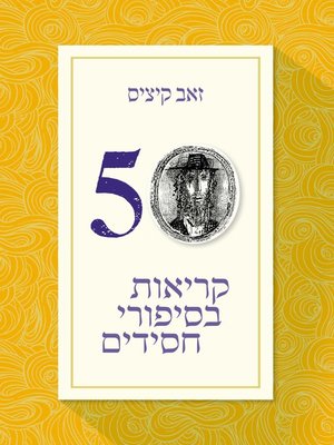 cover image of חמישים קריאות בסיפורי חסידים (Fifty Readings in Hassidic Stories)